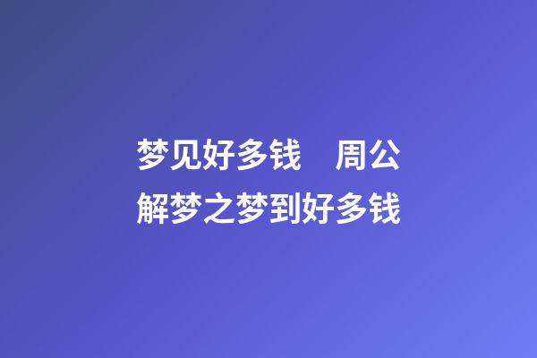 梦见好多钱　周公解梦之梦到好多钱